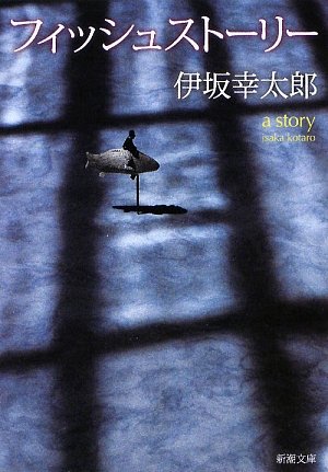フィッシュストーリー (新潮文庫版)