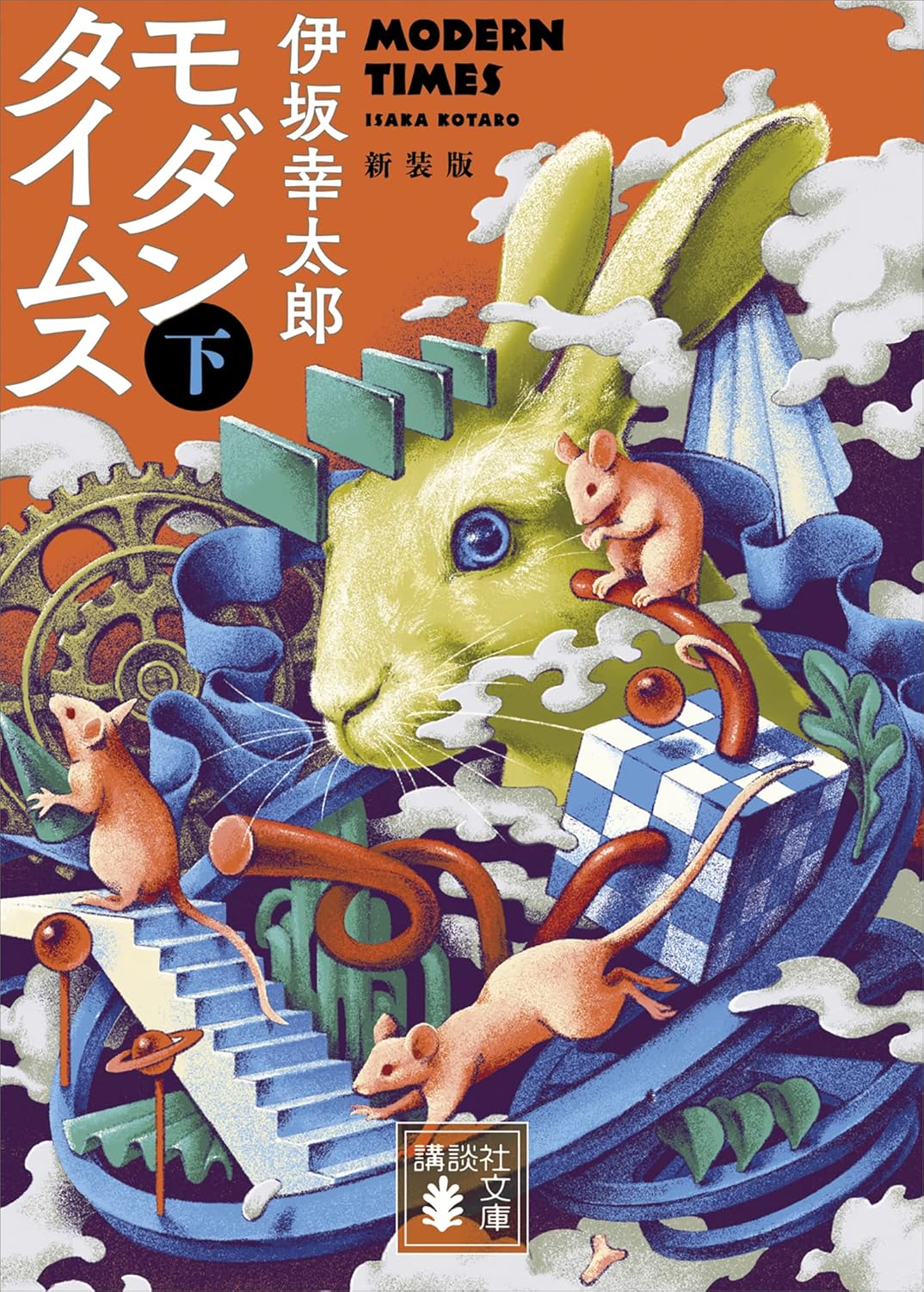 モダンタイムス（下）新装版 (講談社文庫)