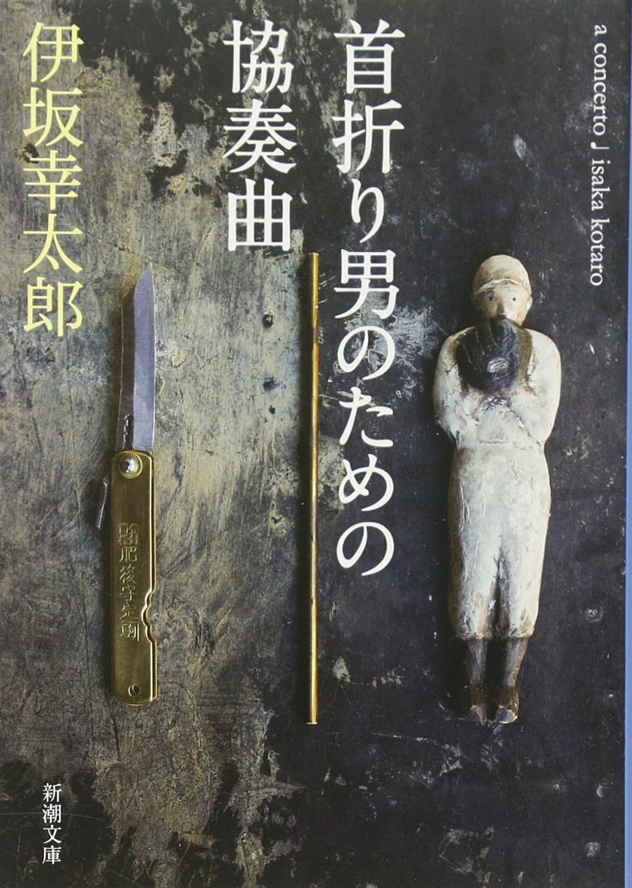 協奏曲 - 首折り男のための (新潮文庫)