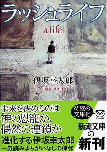 新潮文庫版「ラッシュライフ」