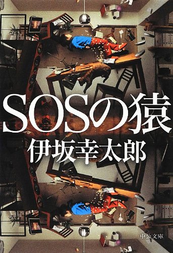 中公文庫「SOSの猿」