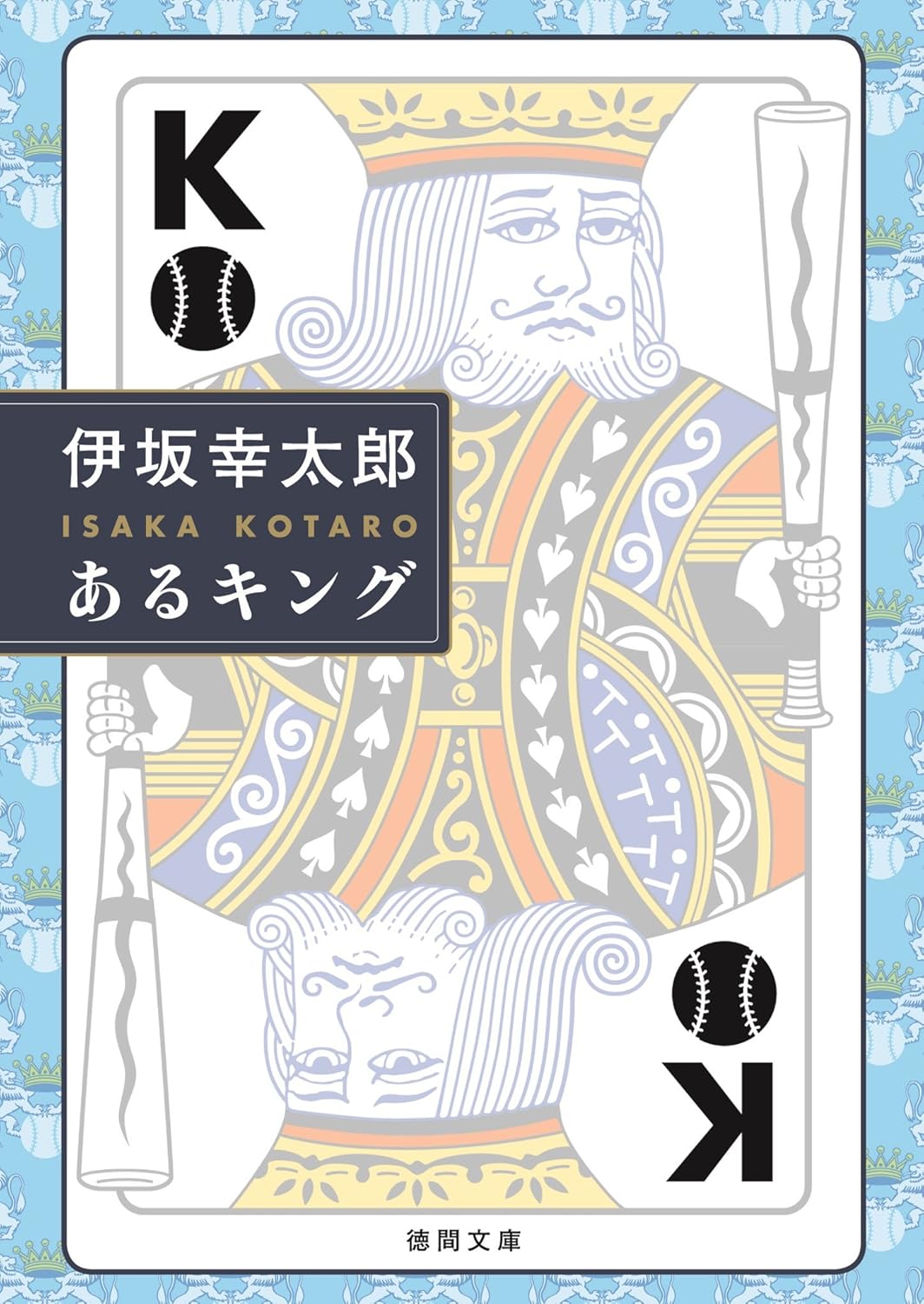 「あるキング (徳間文庫版)」