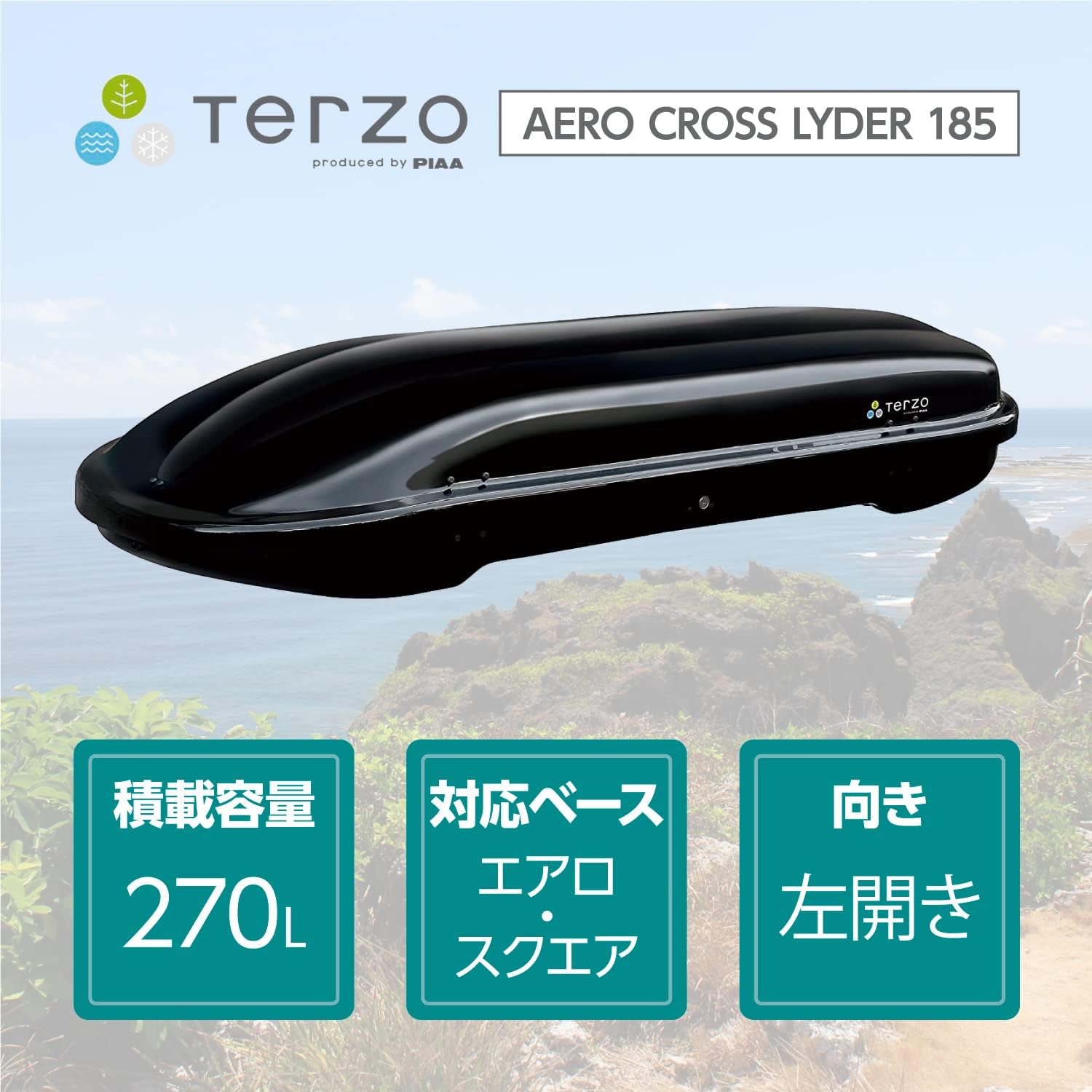 テルッツォ ルーフボックス 270L ブラック 左開き セーフティロック付き
