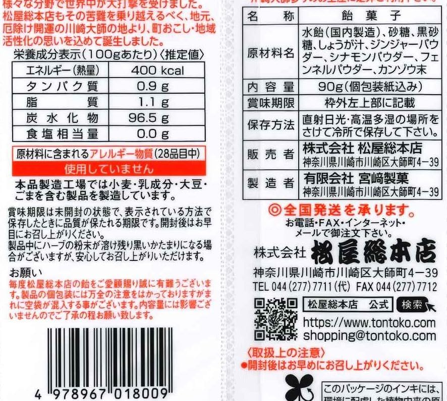松屋総本店 家伝開運のど飴 90g