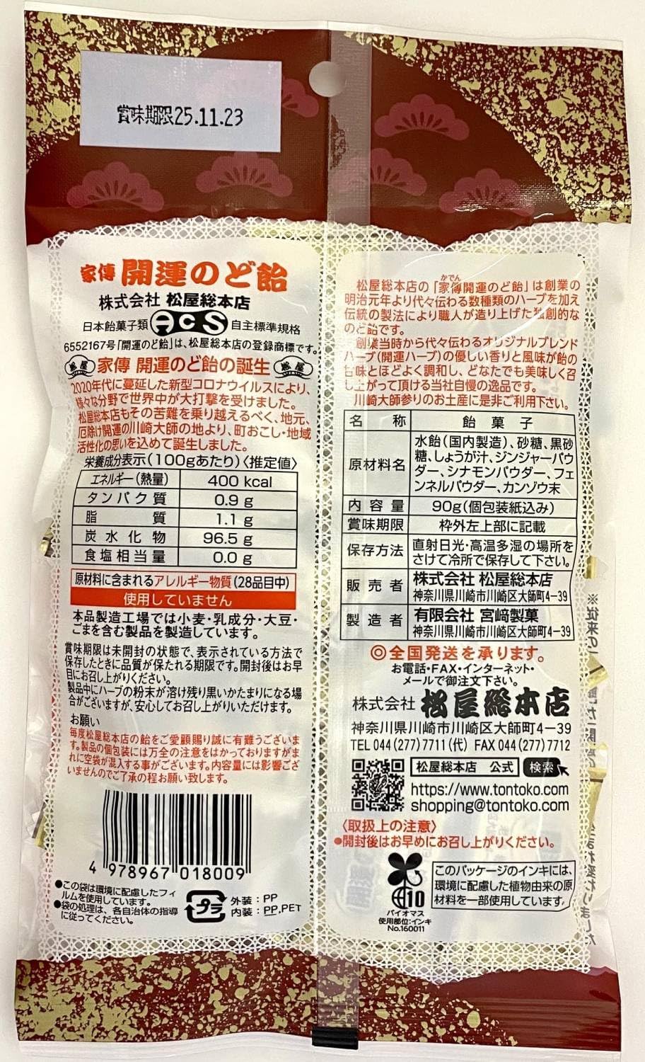 松屋総本店 家伝開運のど飴 90g