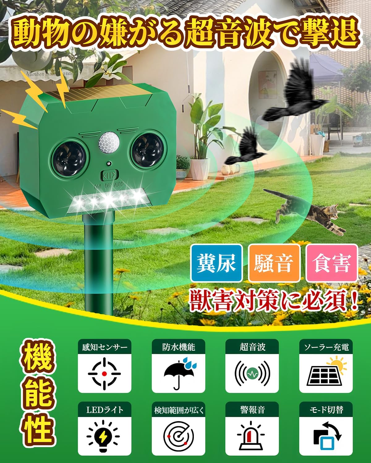 猫よけ対策 超音波害獣撃退器 ソーラー充電式 12m感知範囲 防水型