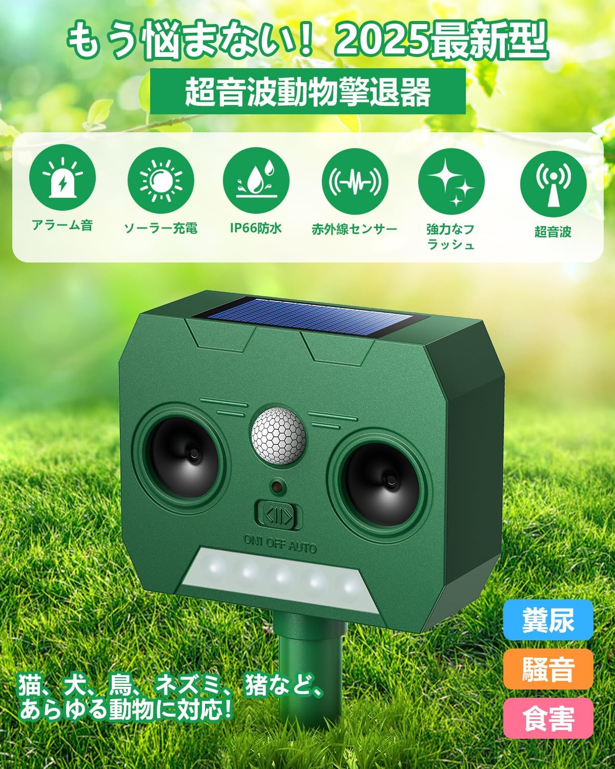 猫よけ超音波撃退器｜ソーラー充電・防水・120°感知範囲【2025年最新モデル】