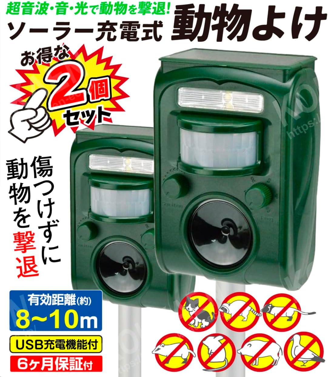 ソーラー充電式猫よけセット 2個入り 動体検知・超音波・警報音対応