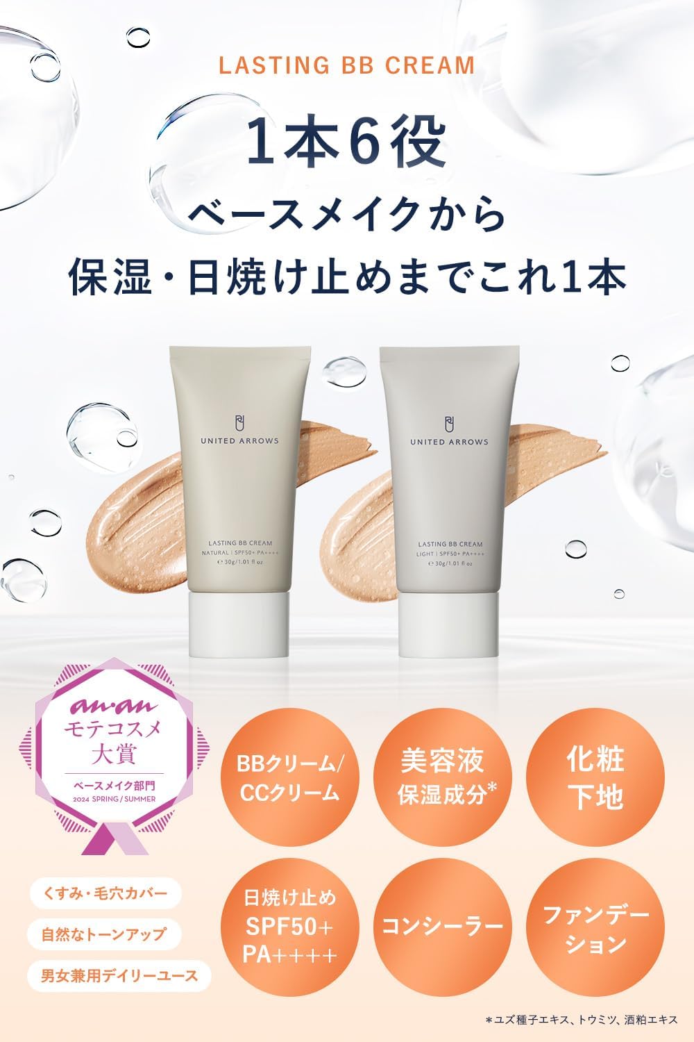 ライトラスティングBBクリーム【an・anモテコスメ大賞受賞】ユナイテッドアローズビューティー