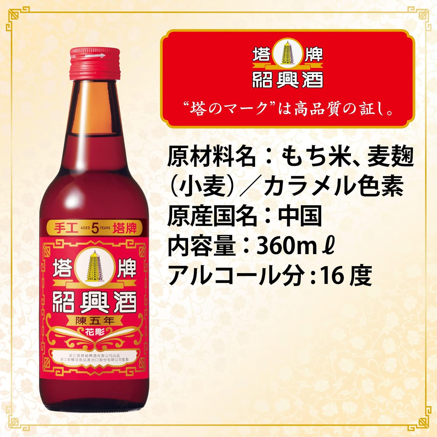 陳五年紹興酒 塔牌花彫 360ml - なめらかでコクのある味わい
