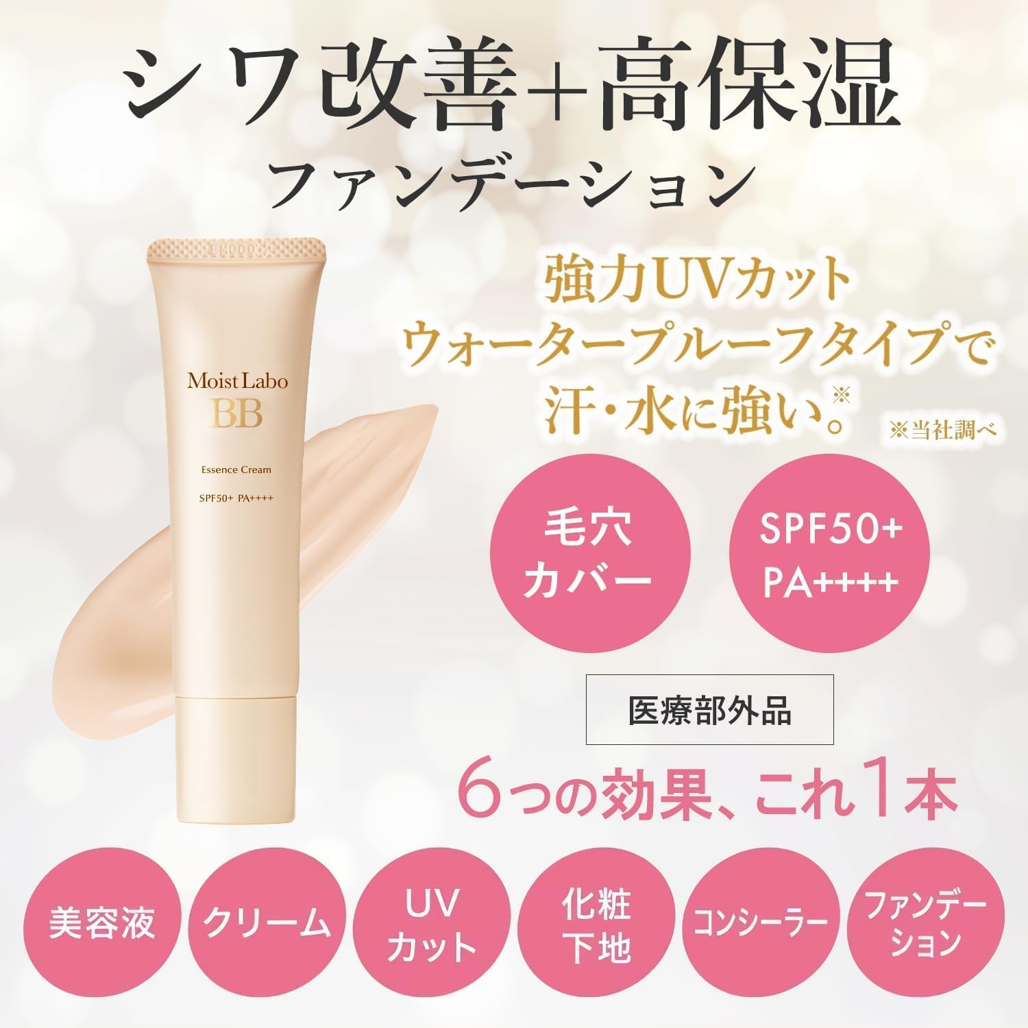 モイストラボ BBエッセンスクリーム ナチュラルオークル 30g SPF50 PA++++【医薬部外品】【日本製】