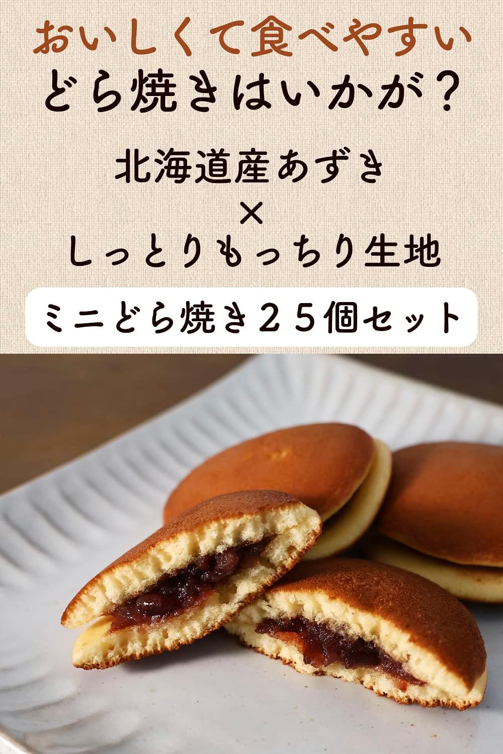 自家製あんこ入り しっとりもっちりミニどら焼き 25個入り