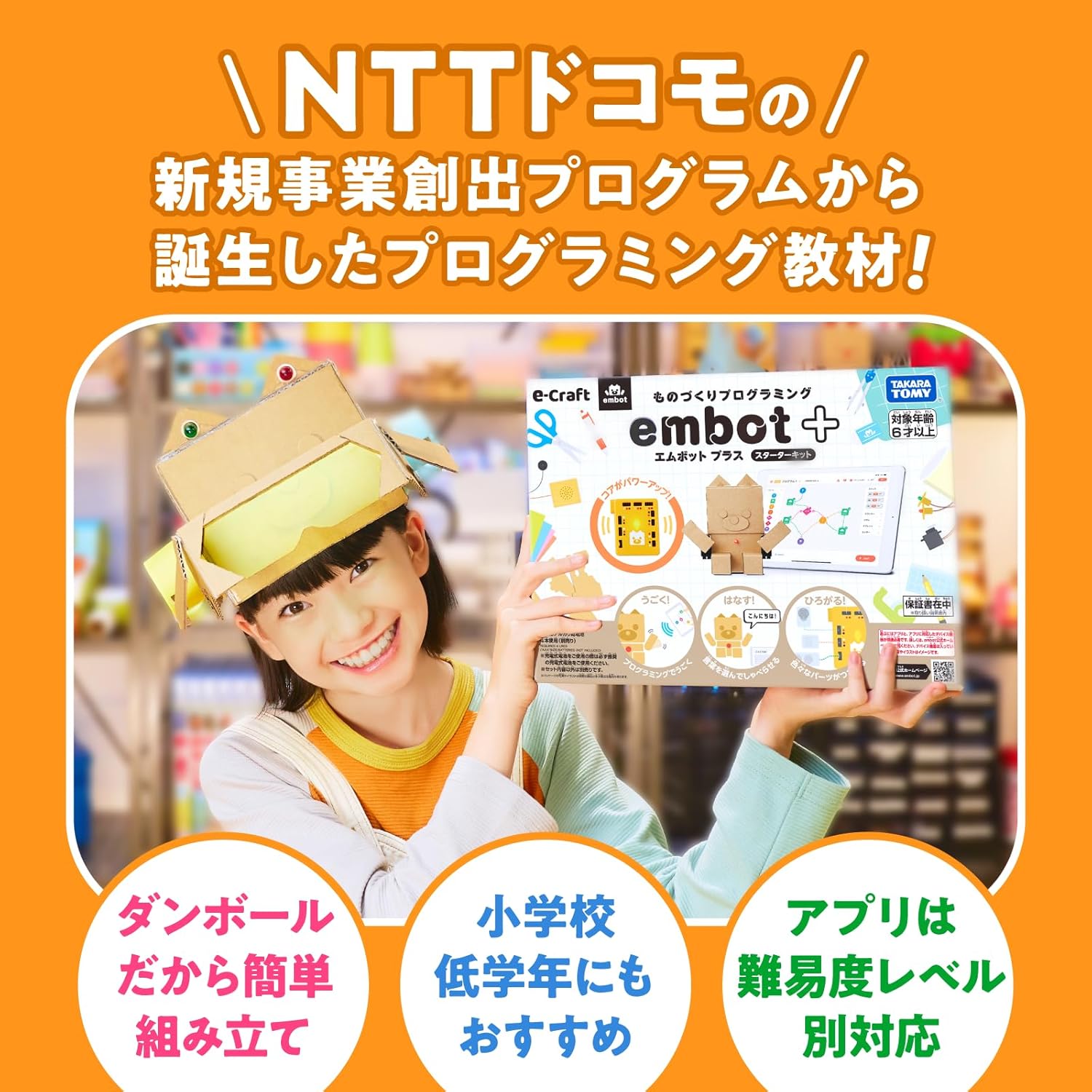 小学生向けプログラミングロボット工作キット「エムボットプラス」