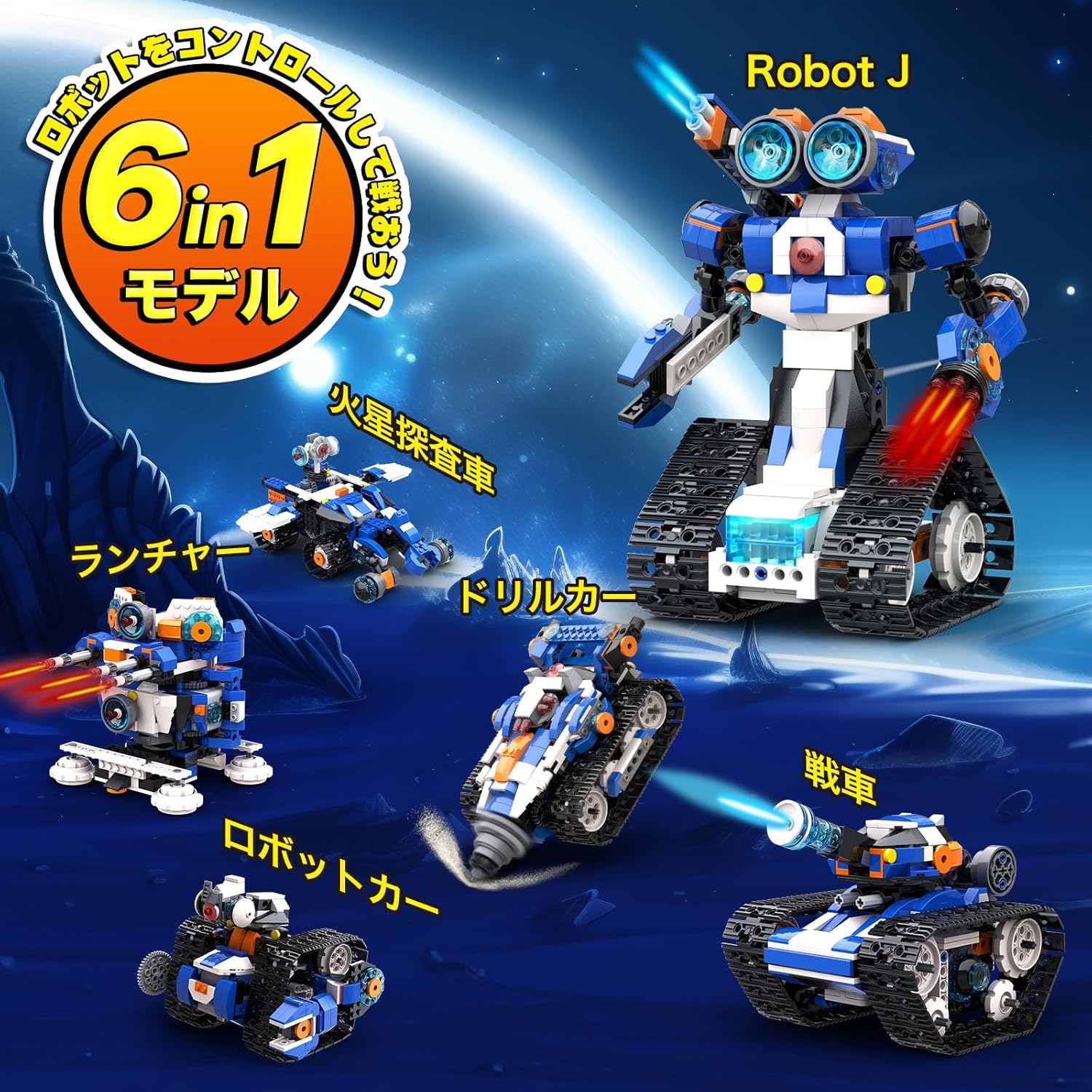 子供向けプログラミングロボットキット STEM教育 6-in-1リモコンおもちゃ 7歳以上 男の子女の子向け