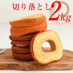 訳ありバームクーヘンギガ盛り2kg 工場長のおまかせ【2025年食品グルメ福袋】