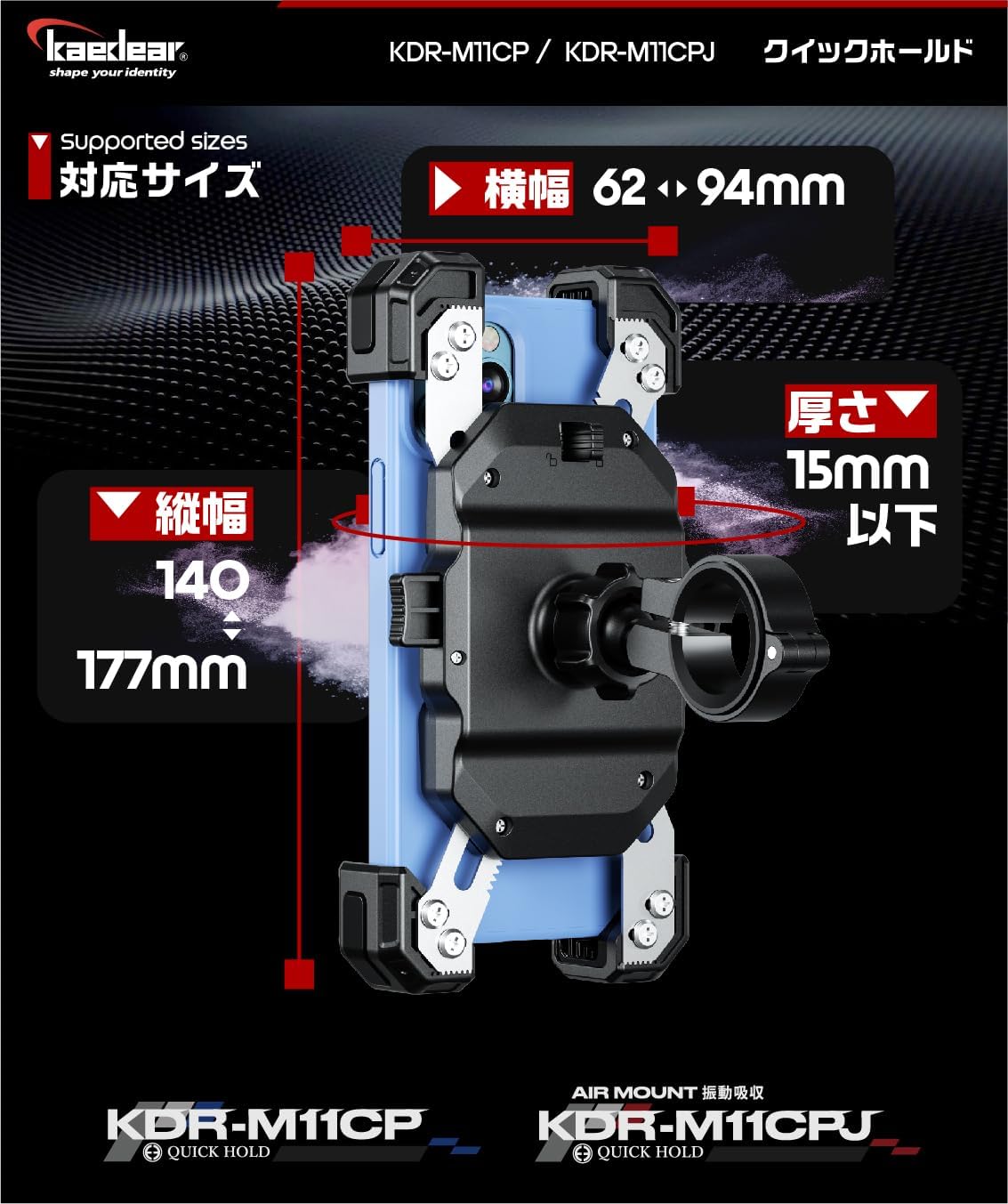 バイク用スマホホルダー アルミ製 振動吸収 クイックホールドⅡ 厚さ15mmまで対応 KDR-M11CPJ-BK