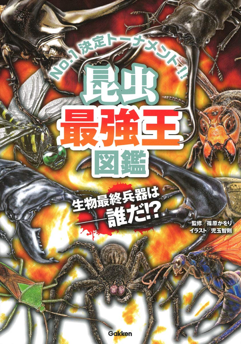 昆虫の王者を探る最強図鑑