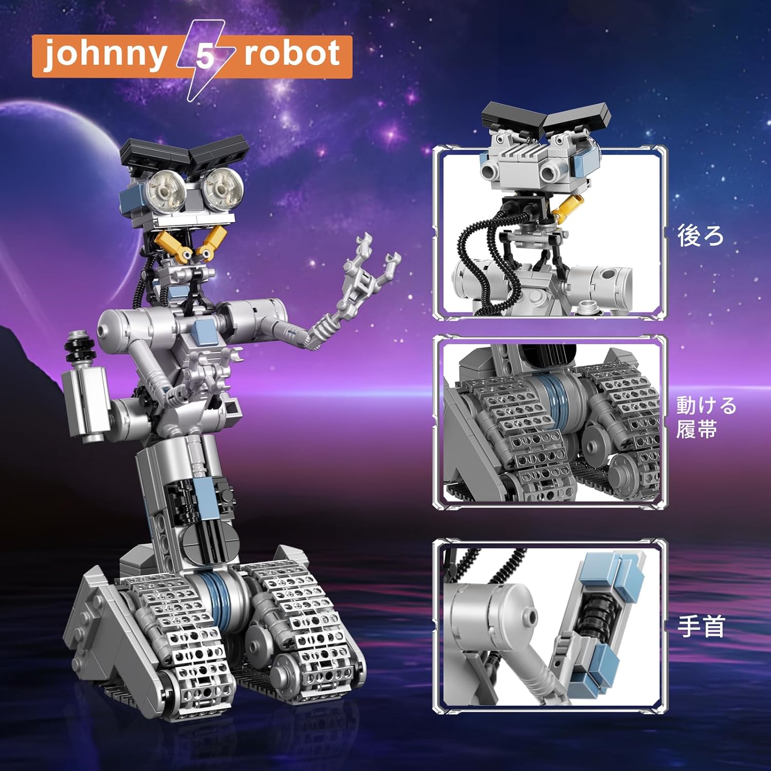 ジョニー5 ロボット ブロック おもちゃ 誕生日プレゼント 386PCS 6歳以上