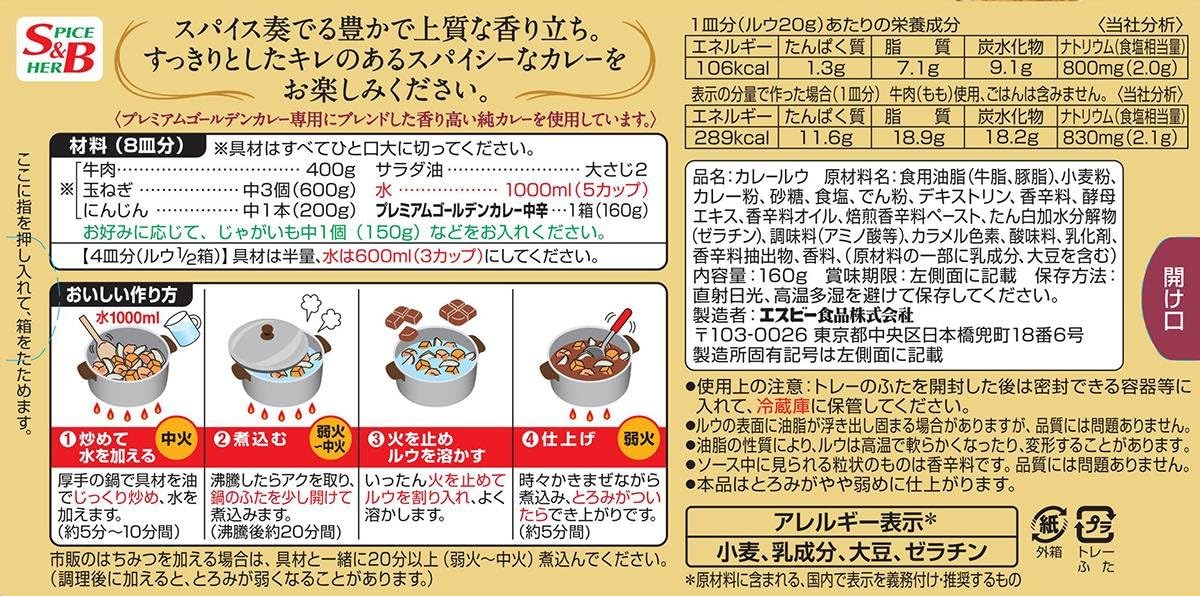 中辛プレミアムゴールデンカレー 160g×3個パック