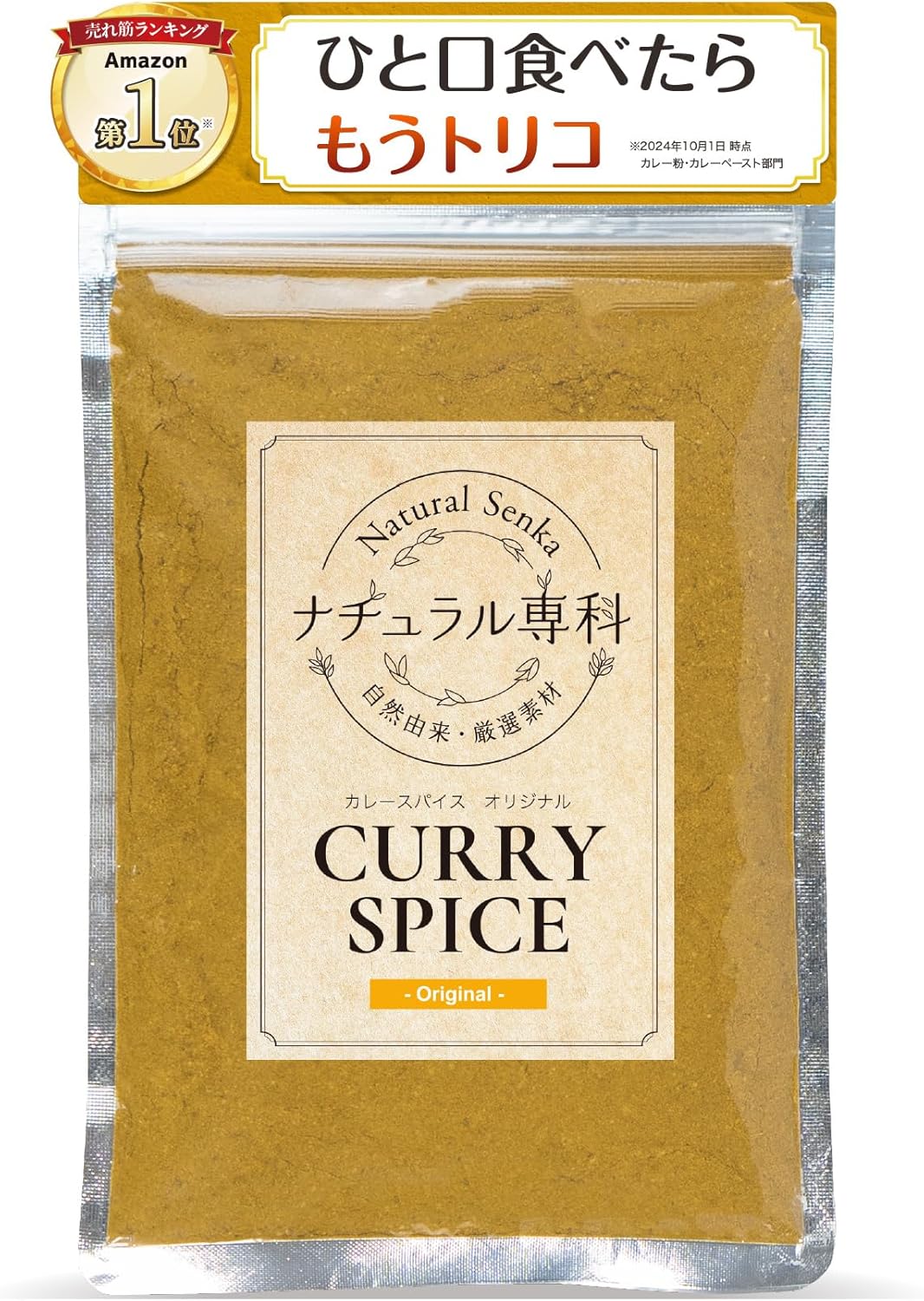 無添加ナチュラルカレー粉 30皿分(150g) 初心者向け カレースパイス
