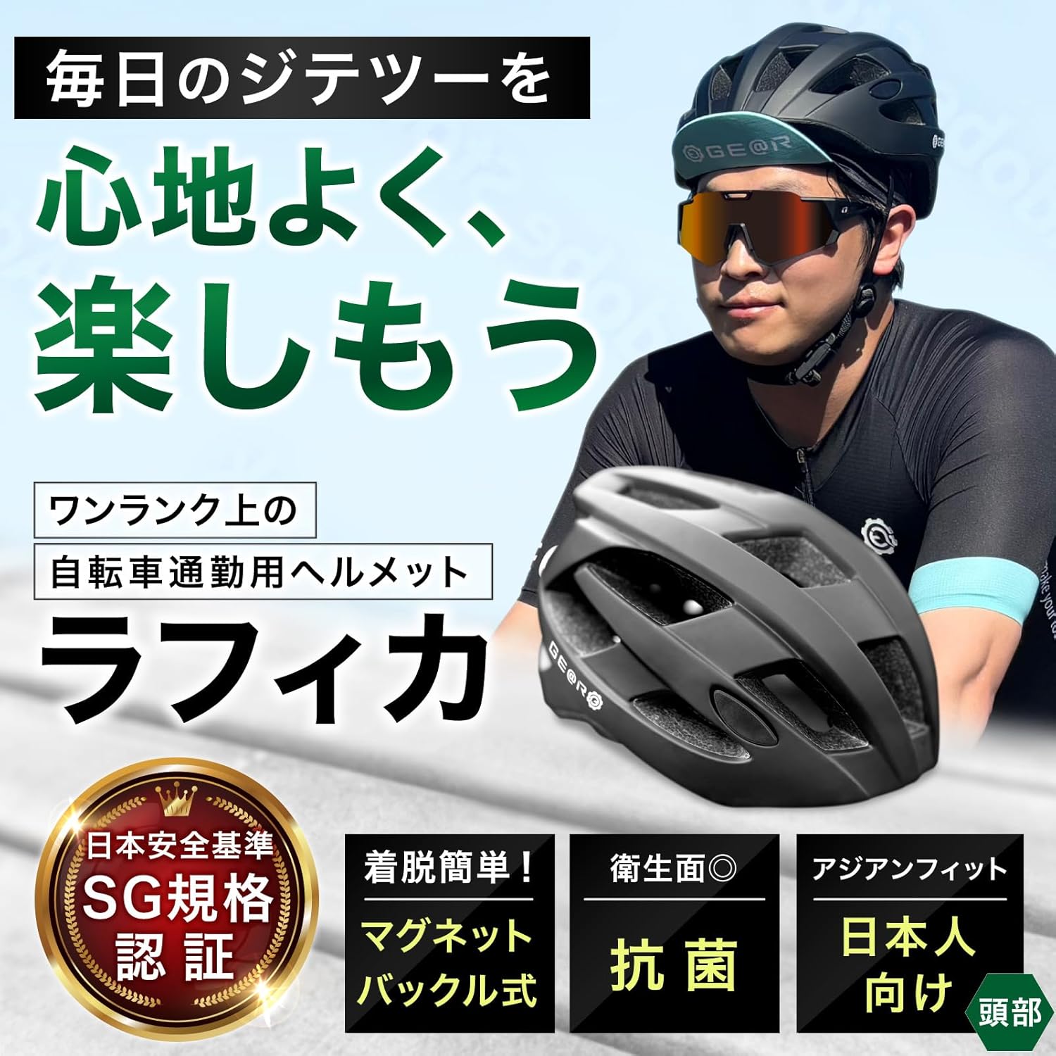 SG認証 ラフィカ ヘルメット 磁石脱着式 自転車用 アジアンフィット