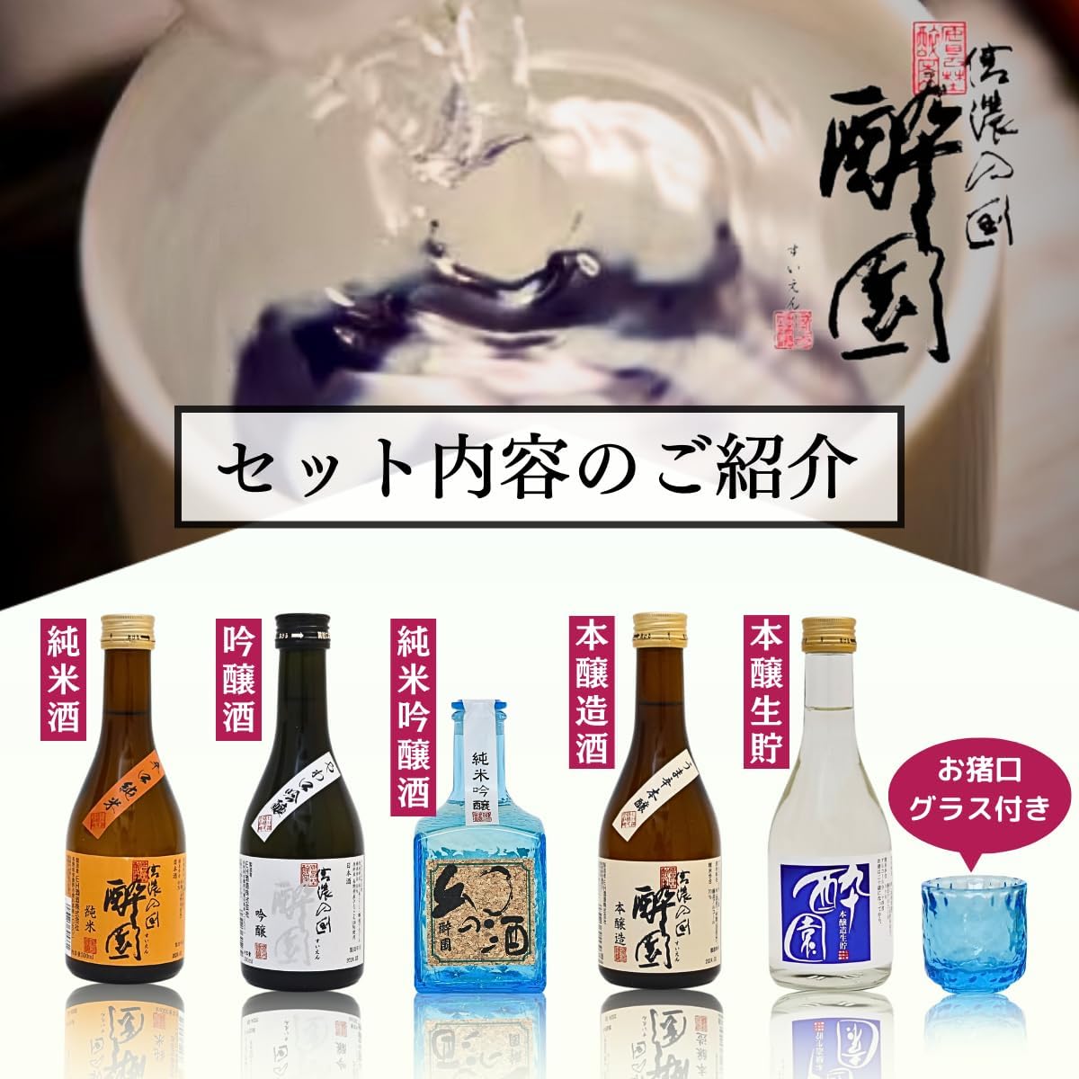 父の日ギフト 長野県安曇野 日本酒飲み比べ5酒セット