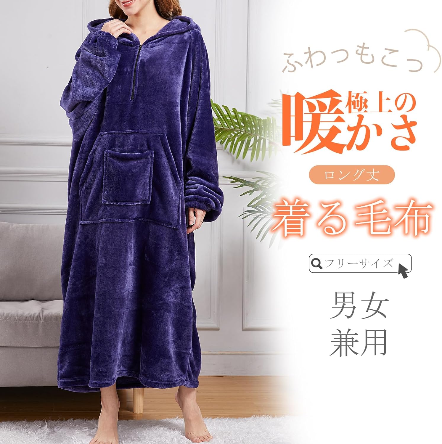 フード付きポケット付き着る毛布ルームウェア 男女兼用 フランネル