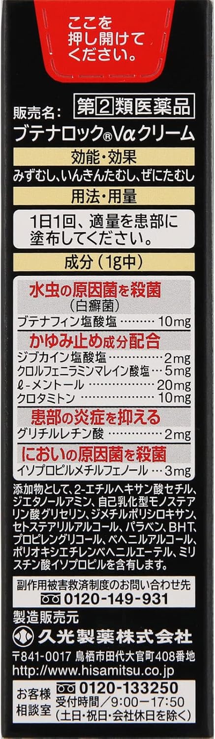 ブテナロックVαクリーム 18g【指定第2類医薬品】