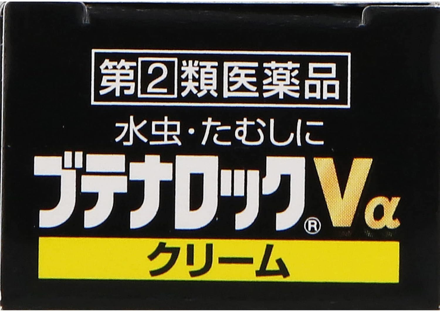 ブテナロックVαクリーム 18g【指定第2類医薬品】