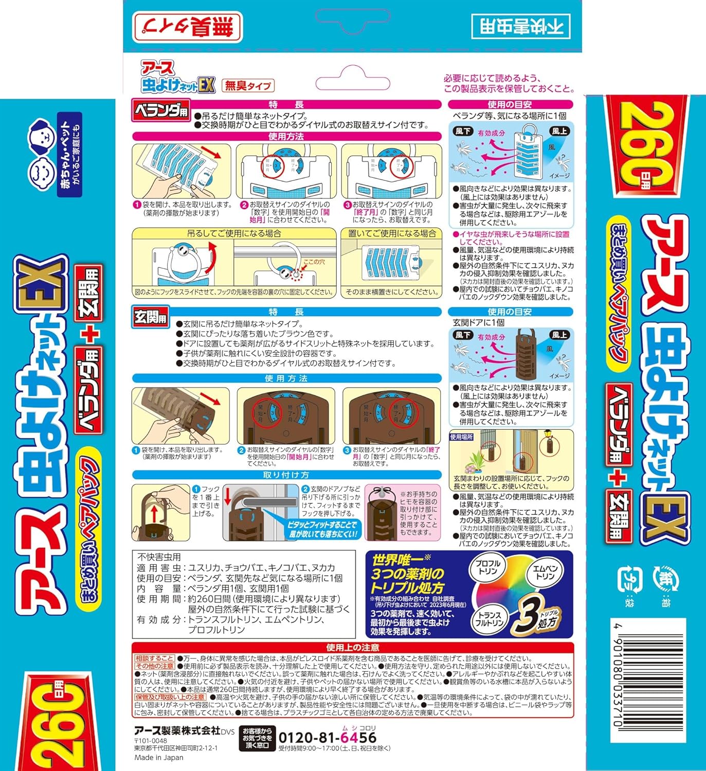 玄関用とベランダ用の虫よけネットセット（260日用）