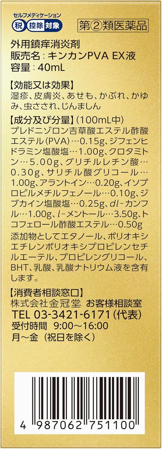 キンカンPVA EX液 40mL【指定第2類医薬品】