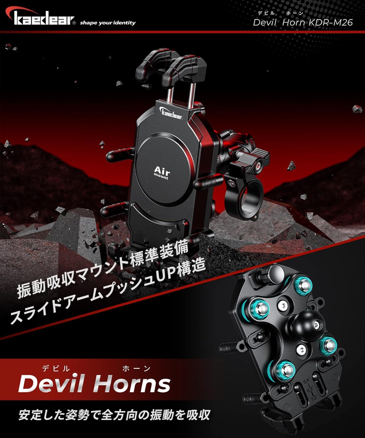 バイク用スマホホルダー 振動吸収 Airマウント デビルホーン KDR-M26C