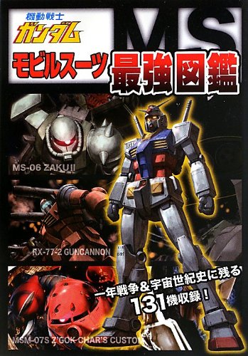 モビルスーツ図鑑 - 機動戦士ガンダムファン必見！