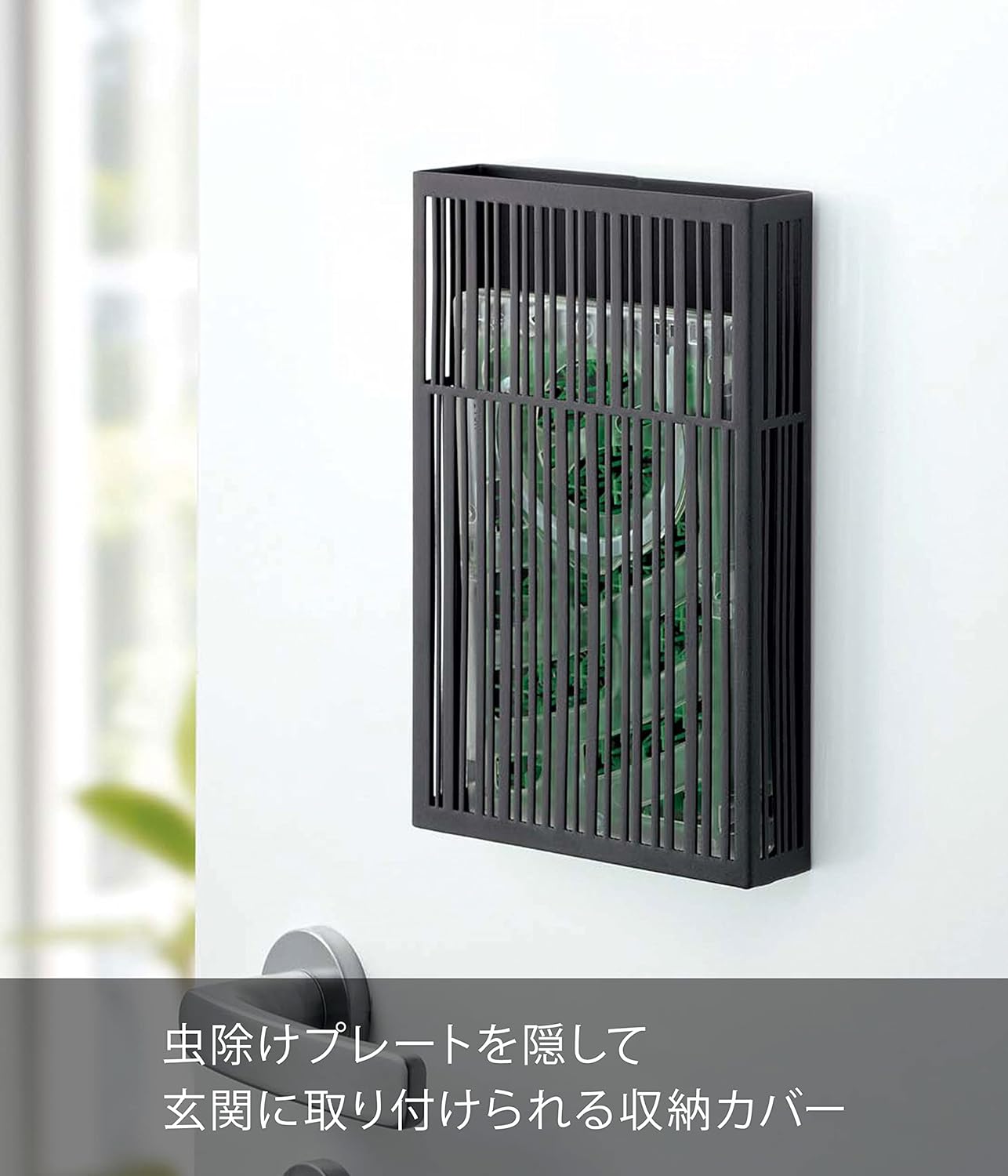 虫除け効果抜群！山崎実業 タワー マグネットプレートカバー ブラック 22cm