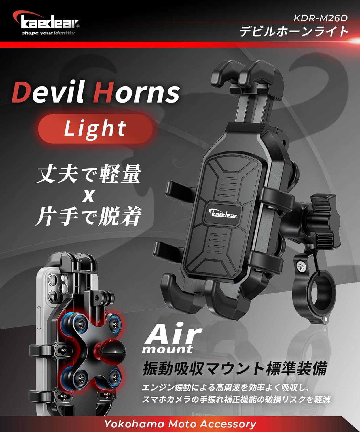 バイク用スマホホルダー 振動吸収 Airマウント一体型 KDR-M26D