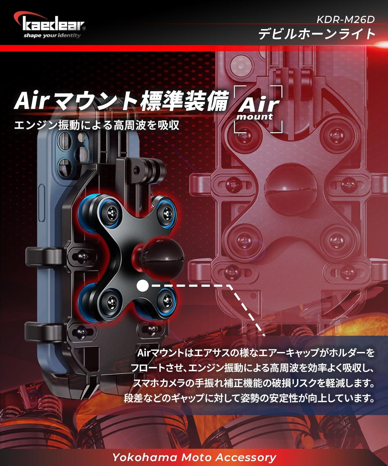 バイク用スマホホルダー 振動吸収 Airマウント一体型 KDR-M26D