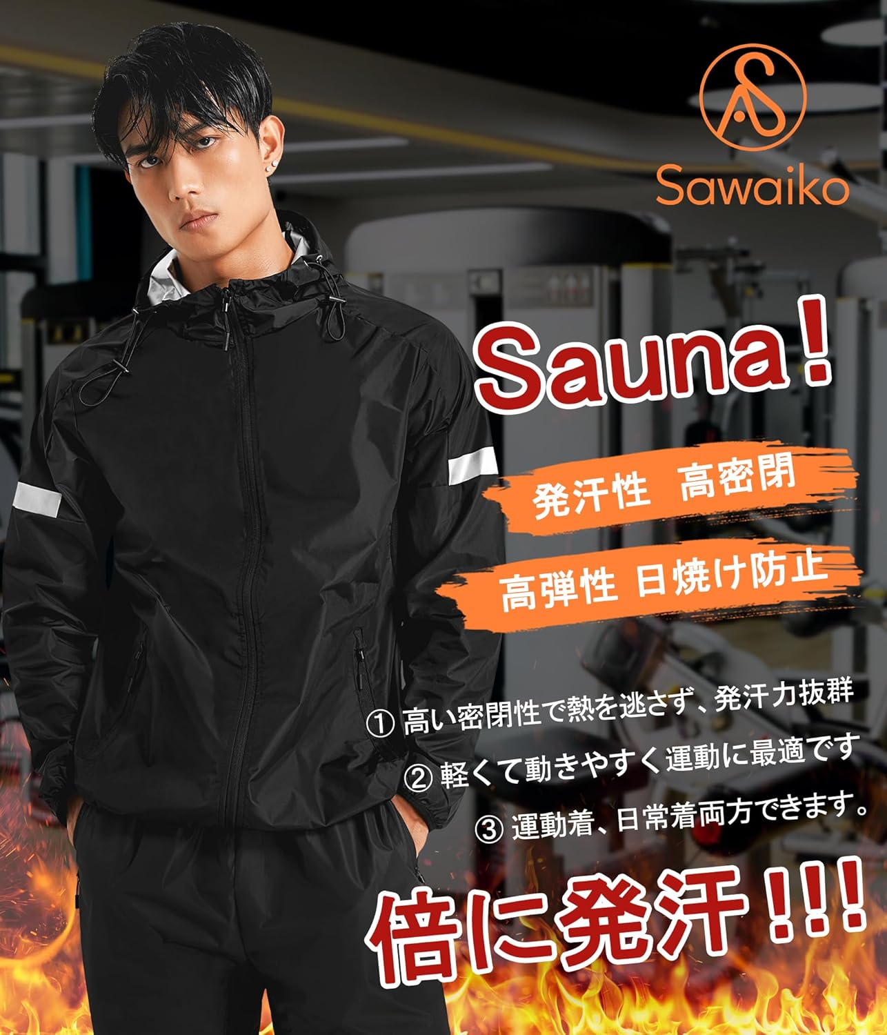 冬用サウナジャケット 男女兼用 蓄熱・保温力アップ ストレッチ運動着