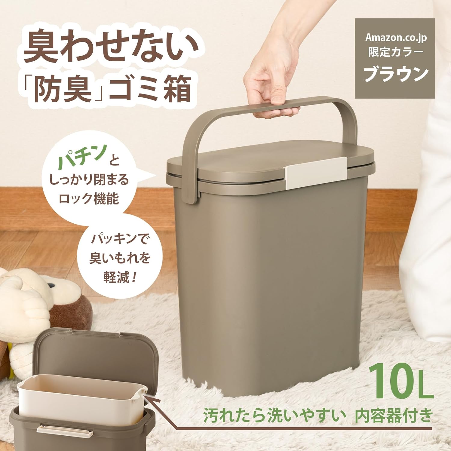運べる防臭ペール 10L ブラウン - 日本製 おしゃれな分別ゴミ箱