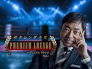 ボクシングナビ プレミアムラウンジ（ボクシング番組）