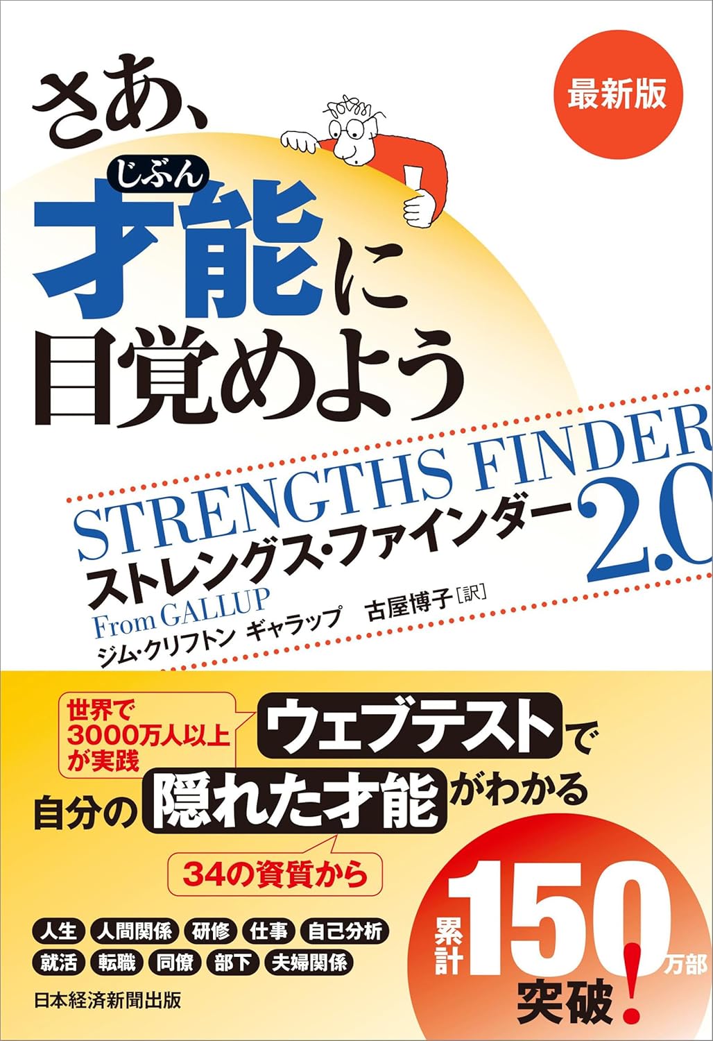 最新版 ストレングス・ファインダー2.0 〜才能を引き出す自己分析ツール