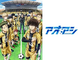 「アオアシ (サッカーアニメ)」