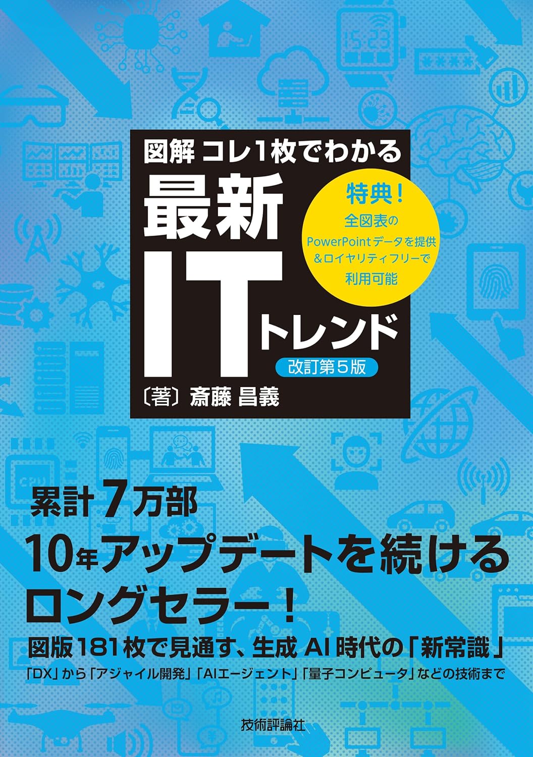 最新ITトレンドがわかるガイドブック［改訂第5版］