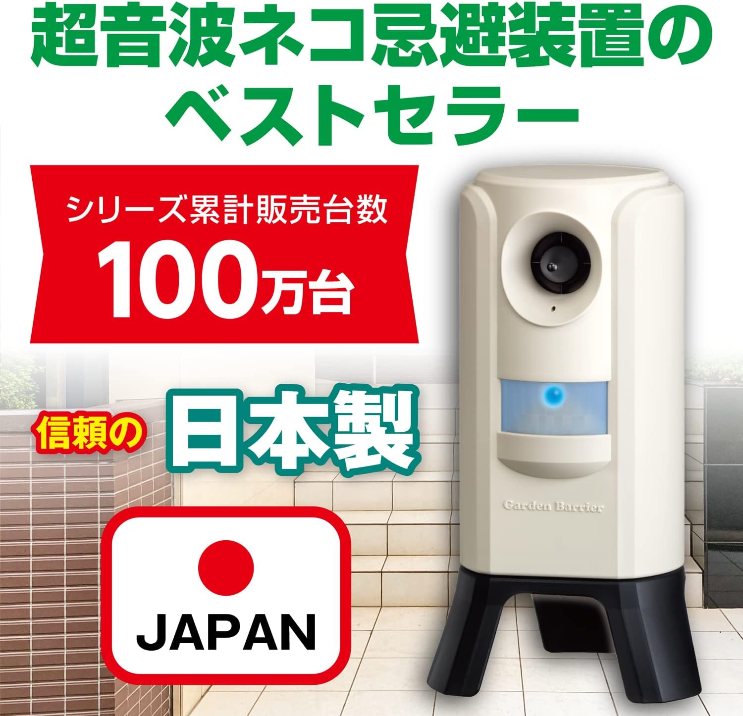 変動超音波式ガーデンバリアIII（感知範囲約100㎡、充電式、バッテリー内蔵）