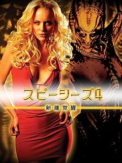 新種覚醒 スピーシーズ4