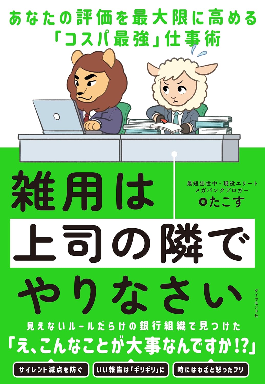 上司の隣での雑用術―評価を高めるコストパフォーマンス最強仕事法