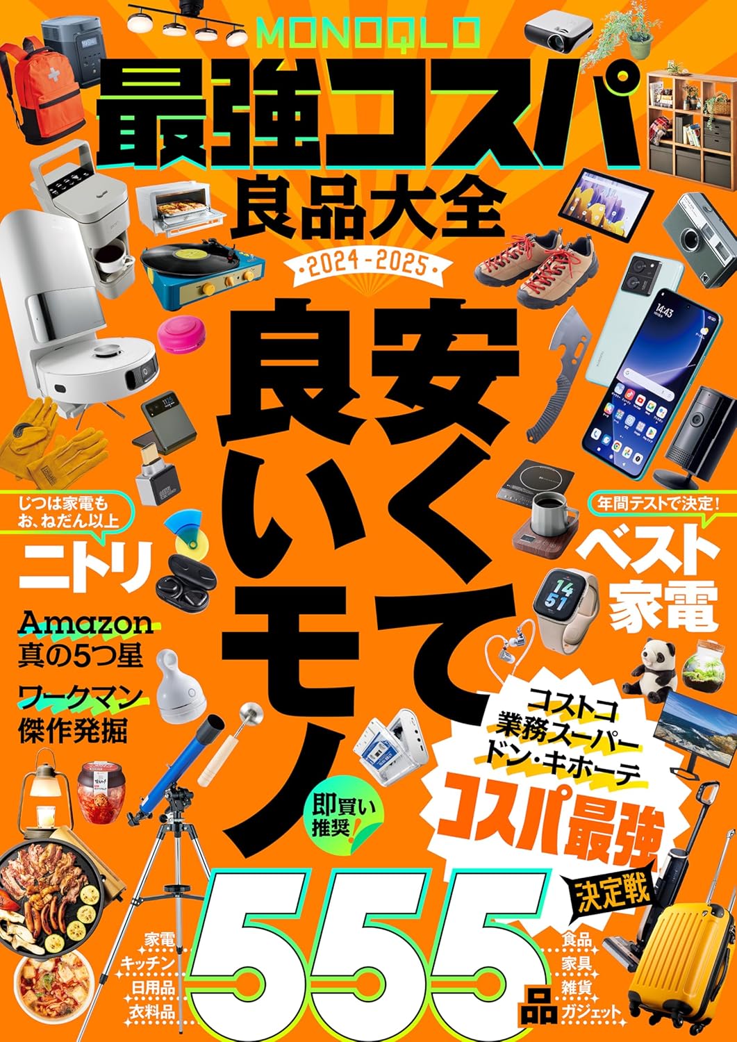 MONOQLO コスパ最強商品ガイド 2024-2025