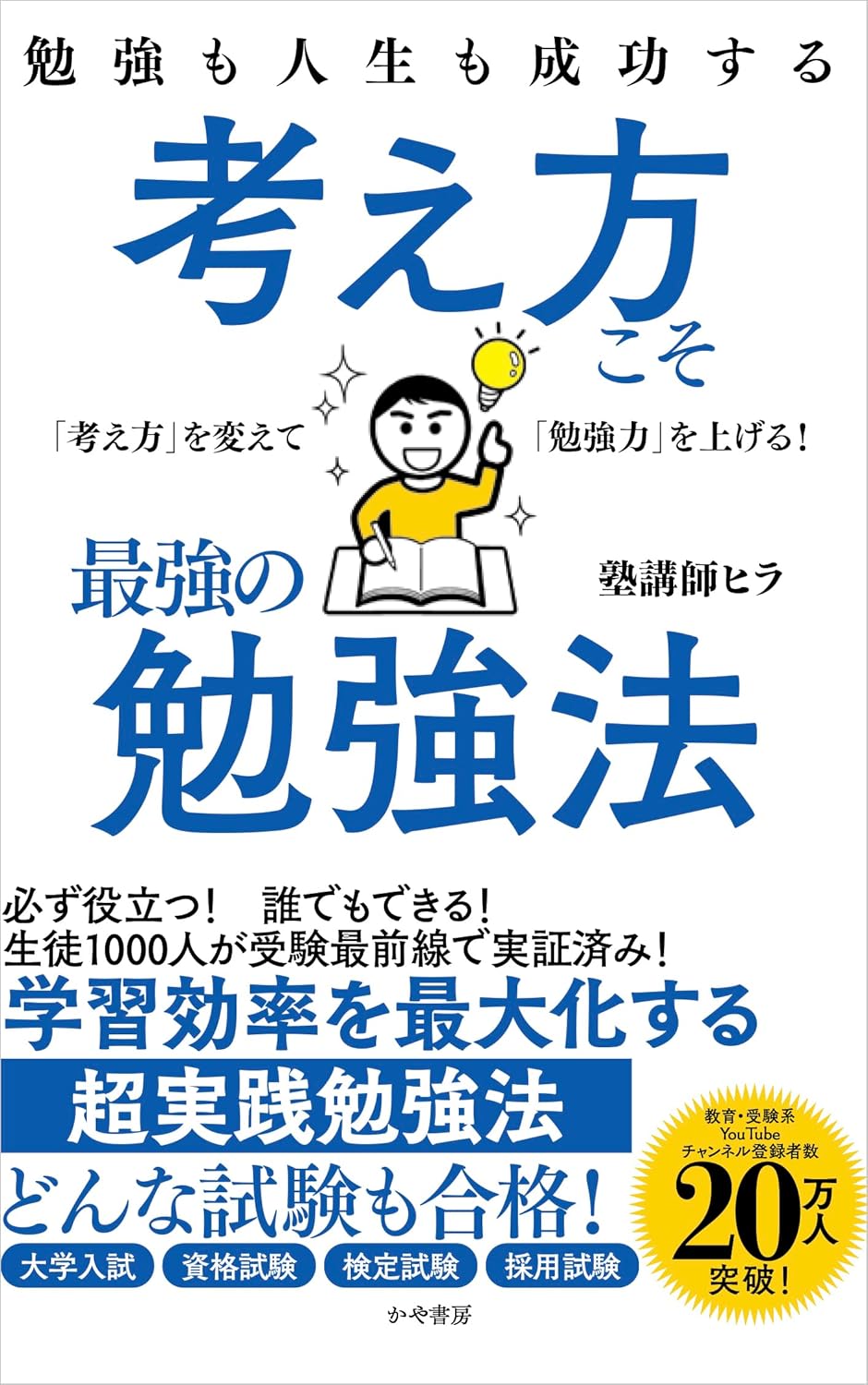 成功するための思考法 – 勉強法の新常識