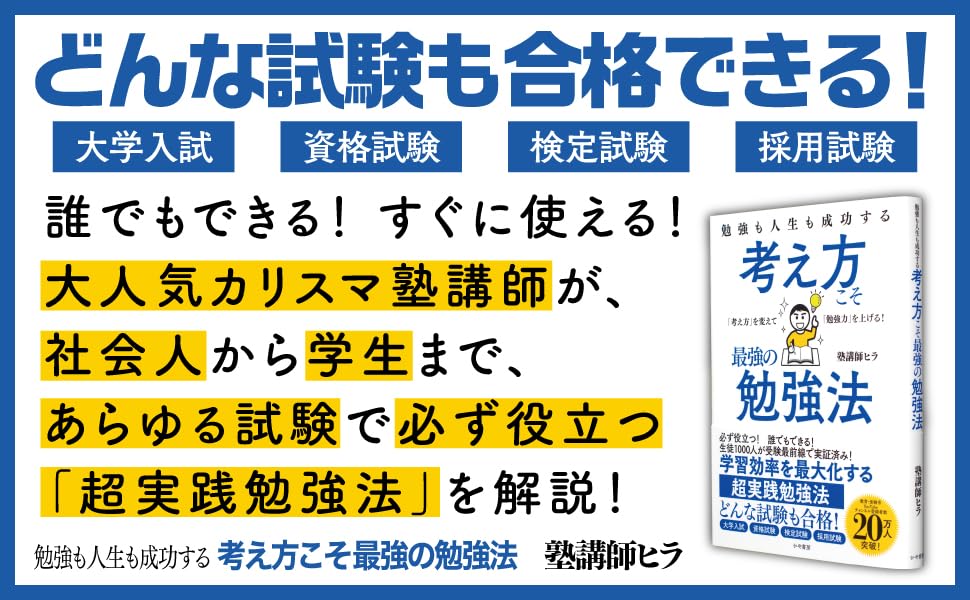 成功するための思考法 – 勉強法の新常識