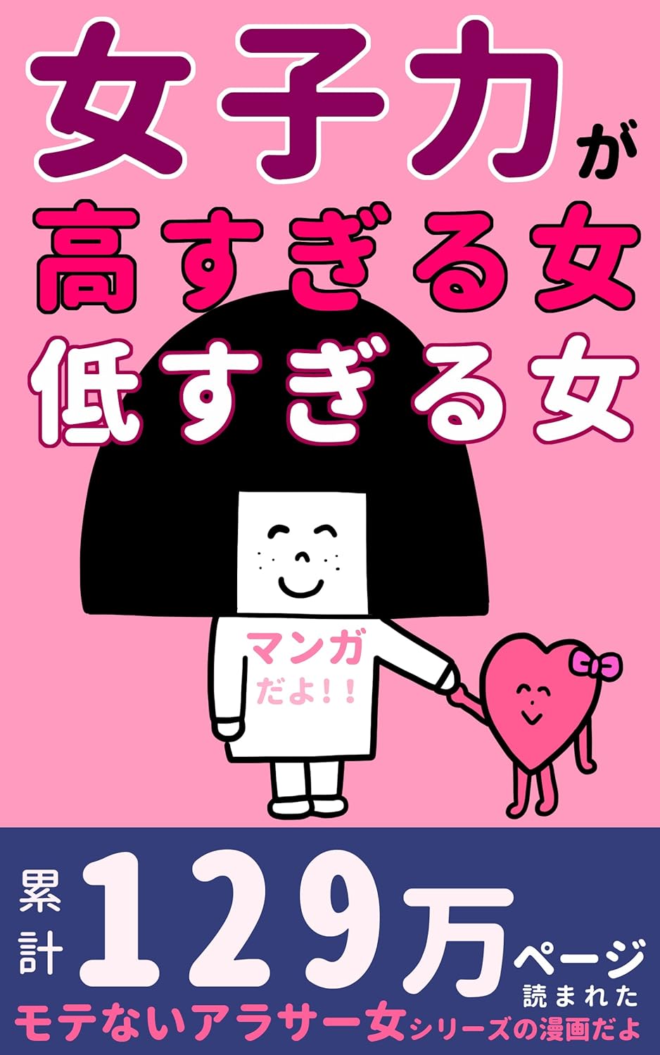 アラサー女子の恋愛事情: モテない女子の物語 タワシまんが