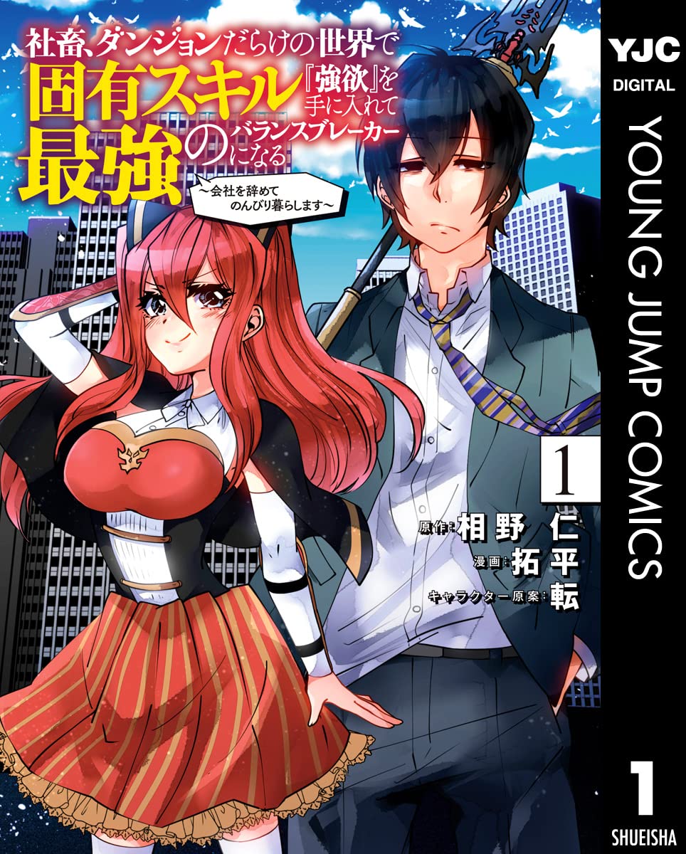 『強欲』スキルでダンジョン攻略！会社を辞めてのんびり生活 1 (ヤングジャンプコミックスDIGITAL)